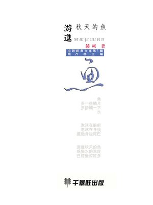 cover image of 游進秋天的魚